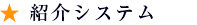 紹介システム
