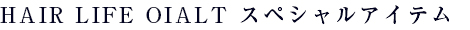 HAIR LIFE OIALT スペシャルシステム